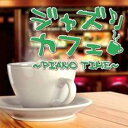 【バーゲンセール】【中古】CD▼ジャズカフェ PIANO TIME レンタル落ち