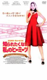 【バーゲンセール】【中古】DVD▼エステラ・ウォ-レンの知られたくない私のヒミツ ヴァージン・ラプソデ..