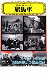 【バーゲンセール】【中古】DVD▼駅馬車 字幕のみ