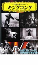 【バーゲンセール】【中古】DVD▼キング・コング 字幕のみ