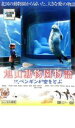 【バーゲンセール】【中古】DVD▼旭山動物園物語 ペンギンが空をとぶ レンタル落ち