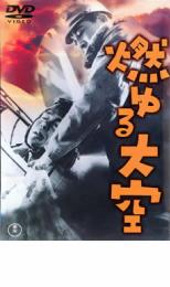 【中古】DVD▼燃ゆる大空 レンタル落ち