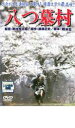 【中古】DVD▼八つ墓村 1977▽レンタル落ち