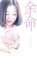 【バーゲンセール】【中古】DVD▼余命 レンタル落ち 104円