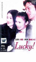 【中古】DVD▼Lucky! レンタル落ち