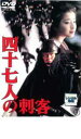 【バーゲンセール】【中古】DVD▼四十七人の刺客 レンタル落ち
