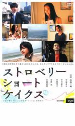 【バーゲンセール】【中古】DVD▼ストロベリーショートケイクス▽レンタル落ち