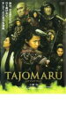 【バーゲンセール】【中古】DVD▼TAJOMARU タジョウマル レンタル落ち