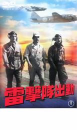 【中古】DVD▼雷撃隊出動 レンタル落ち