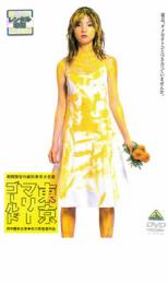 【バーゲンセール】【中古】DVD▼東京マリーゴールド レンタル落ち