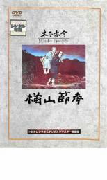 【中古】DVD▼楢山節考 レンタル落ち