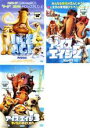 【バーゲンセール】【中古】DVD▼アイス・エイジ(3枚セット) 1・2・3 レンタル落ち 全3巻