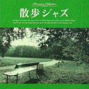 【バーゲンセール】【中古】CD▼散歩ジャズ レンタル落ち