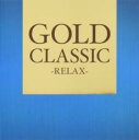 【バーゲンセール】【中古】CD▼GOLD CLASSIC RELAX レンタル落ち