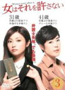 【バーゲンセール】【中古】DVD▼女はそれを許さない 3(第5話、第6話) レンタル落ち