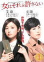 【中古】DVD▼女はそれを許さない 1(第1話、第2話) レンタル落ち