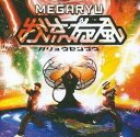 【処分特価・未検品・未清掃】【中古】CD▼我流旋風 レンタル落ち