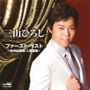 【バーゲンセール】【中古】CD▼三山ひろし ファースト・ベスト あやめ雨情・人恋酒場 レンタル落ち