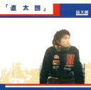 【バーゲンセール】【中古】CD▼直太朗 レンタル落ち