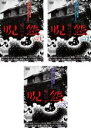 【バーゲンセール】全巻セット【送料無料】【中古】DVD▼呪怨 呪いの家(3枚セット)第1話〜第6話 最終 レンタル落ち