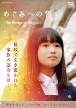 【中古】DVD▼めぐみへの誓い The Pledge to Megumi レンタル落ち