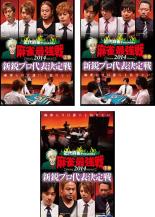 【バーゲンセール】全巻セット【中古】DVD▼麻雀最強戦2014 新鋭プロ代表決定戦(3枚セット)上、中、下巻 レンタル落ち