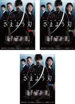 全巻セット【送料無料】【中古】DVD▼連続ドラマW 東野圭吾 さまよう刃(3枚セット)第1話～第6話 最終 レンタル落ち 1