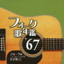 【中古】CD▼フォーク歌年鑑’67 フォーク&ニューミュージック大全集 2 レンタル落ち