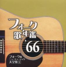 【バーゲンセール】【中古】CD▼フォーク歌年鑑 ’66 フォーク & ニューミュージック大全集 1 レンタル落ち