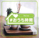 【バーゲンセール】【中古】CD▼#おうち時間 Relax レンタル落ち