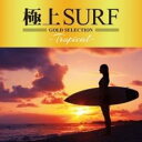 【バーゲンセール】【中古】CD▼極上SURF Tropical レンタル落ち