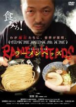 【バーゲンセール】【中古】DVD▼ラーメンヘッズ レンタル落ち