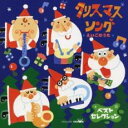 【バーゲンセール】【中古】CD▼クリスマス・ソング えいごのうた レンタル落ち