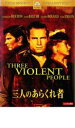 【バーゲンセール】【中古】DVD▼三人のあらくれ者 字幕のみ レンタル落ち