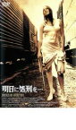 【中古】DVD▼明日に処刑を・・・ 字幕のみ レンタル落ち