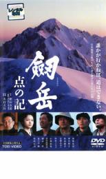 【中古】DVD▼劔岳 点の記 レンタル落ち