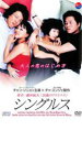 【バーゲンセール】【中古】DVD▼シングルス レンタル落ち