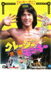 【中古】DVD▼クレージーモンキー 笑拳