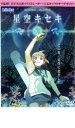 【バーゲンセール】【中古】DVD▼星空キセキ レンタル落ち
