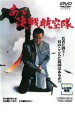 【中古】DVD▼あゝ決戦航空隊 レンタル落ち