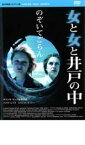 【中古】DVD▼女と女と井戸の中 レンタル落ち