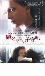 【中古】DVD▼題名のない子守唄 レンタル落ち