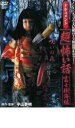 【バーゲンセール】【中古】DVD▼ドキュメント 超 怖い話 富士樹海編 レンタル落ち