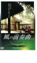 【バーゲンセール】【中古】DVD▼風の前奏曲