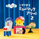 【バーゲンセール】【中古】CD▼みいつけた! いすのまち ミュージックアワー2 レンタル落ち