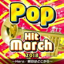 【バーゲンセール】【中古】CD▼2018 ポップ・ヒット・マーチ Hero/明日はどこから レンタル落ち