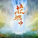 【中古】CD▼NHK大河ドラマ 花燃ゆ オリジナル・サウンドトラック Vol.2 レンタル落ち