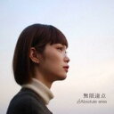 【バーゲンセール】【中古】CD▼無限遠点 レンタル落ち