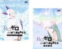 【バーゲンセール】2パック【中古】DVD▼Re:ゼロから始める異世界生活(2枚セット)Memory Snow、氷結の絆 レンタル落ち 全2巻