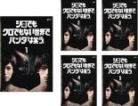【バーゲンセール】全巻セット【送料無料】【中古】DVD▼シロでもクロでもない世界で、パンダは笑う。(5枚セット)第1話〜第10話 最終 レンタル落ち